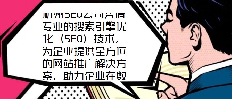 杭州SEO公司憑借專業(yè)的搜索引擎優(yōu)化（SEO）技術，為企業(yè)提供全方位的網(wǎng)站推廣解決方案，助力企業(yè)在數(shù)字化浪潮中提升核心競爭力。SEO作為數(shù)字營銷的核心手段，是通