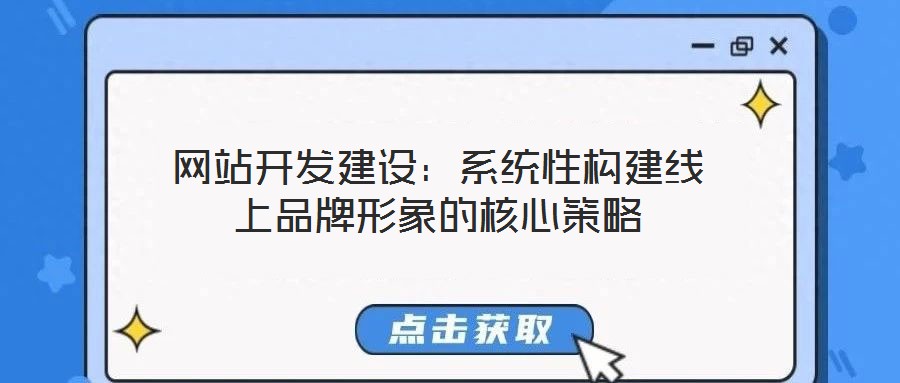 網站開發建設：系統性構建線上品牌形象的核心策略