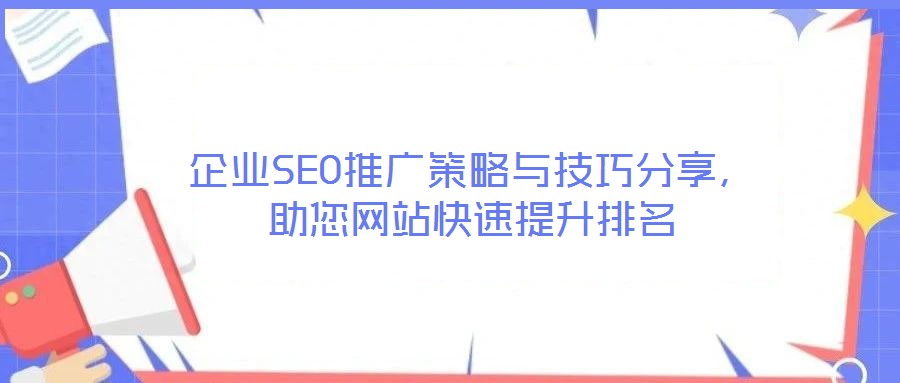 企業(yè)SEO推廣策略與技巧分享，助您網(wǎng)站快速提升排名