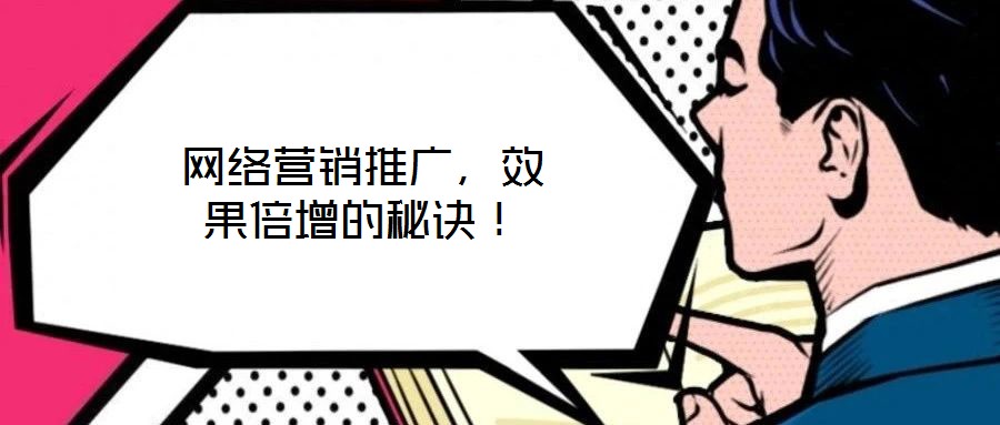 網(wǎng)絡營銷推廣，效果倍增的秘訣！