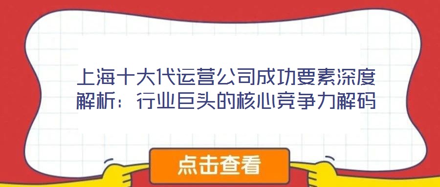 上海十大代運營公司成功要素深度解析：行業(yè)巨頭的核心競爭力解碼