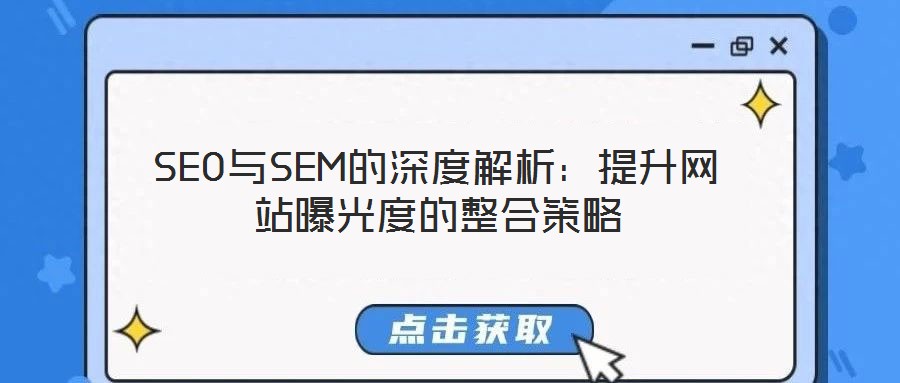 SEO與SEM的深度解析：提升網站曝光度的整合策略