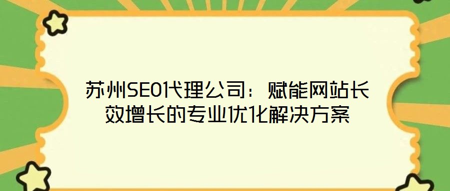 蘇州SEO代理公司：賦能網站長效增長的專業優化解決方案