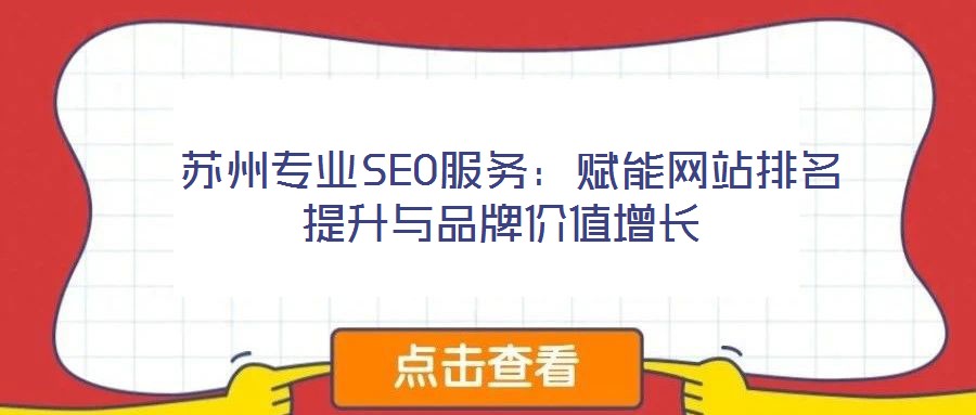  蘇州專業SEO服務：賦能網站排名提升與品牌價值增長