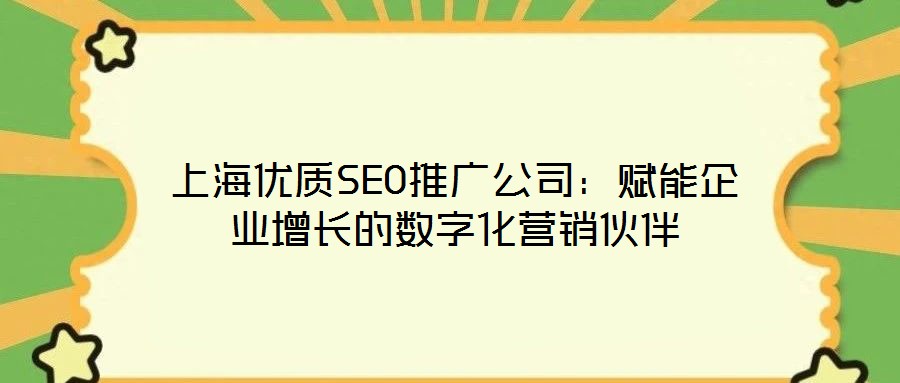 上海優質SEO推廣公司：賦能企業增長的數字化營銷伙伴