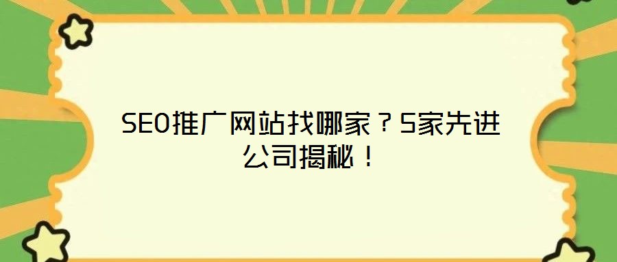 SEO推廣網(wǎng)站找哪家？5家先進(jìn)公司揭秘！