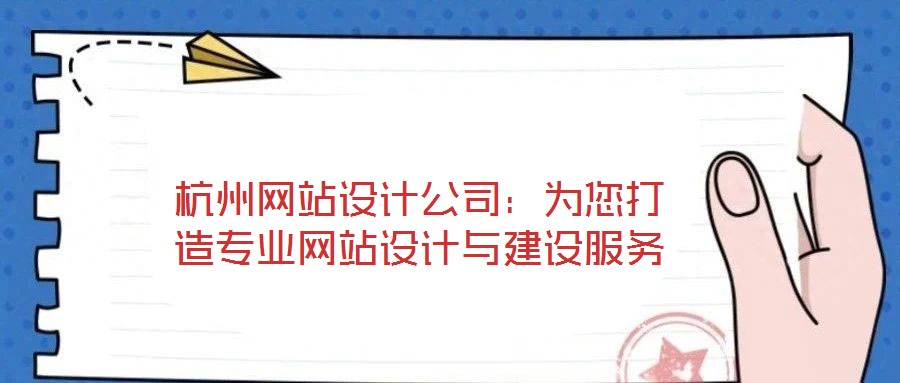 杭州網站設計公司：為您打造專業網站設計與建設服務