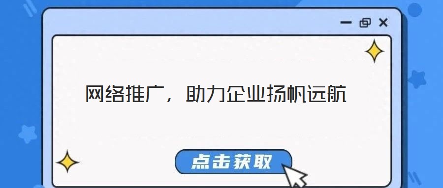 網絡推廣，助力企業揚帆遠航