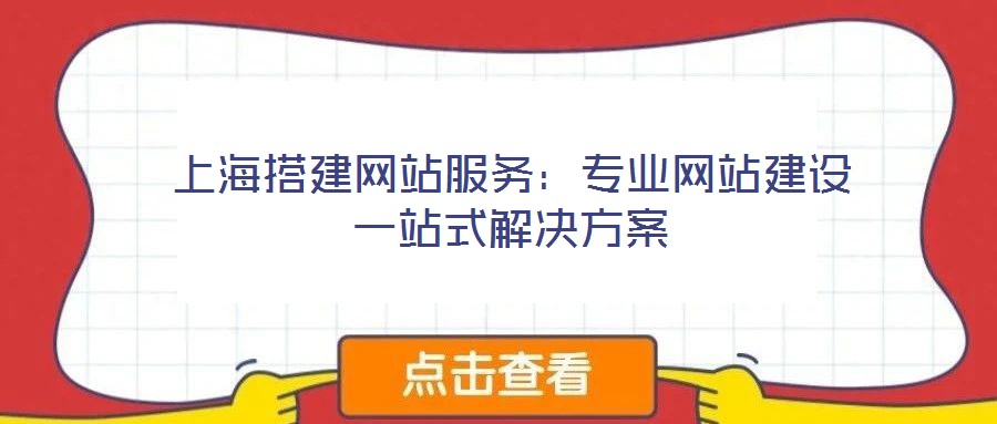 上海搭建網(wǎng)站服務(wù)：專業(yè)網(wǎng)站建設(shè)一站式解決方案