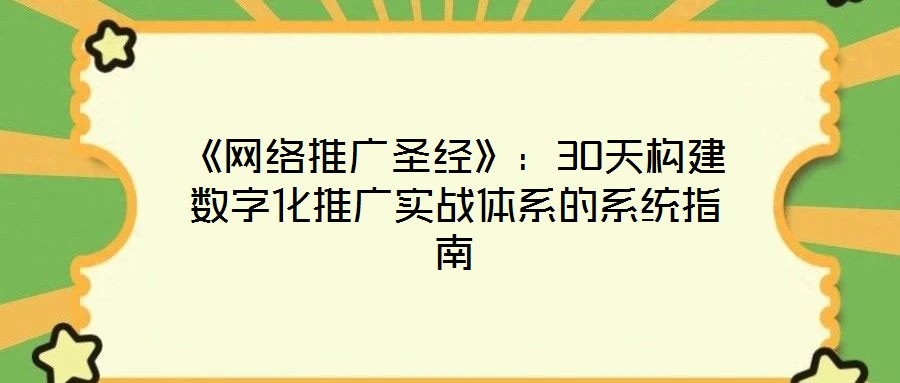 《網絡推廣圣經》：30天構建數字化推廣實戰體系的系統指南