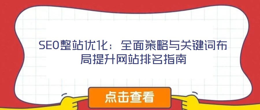 SEO整站優化：全面策略與關鍵詞布局提升網站排名指南