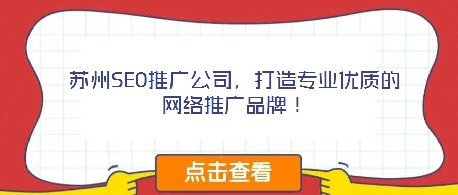 蘇州SEO推廣公司，打造專業優質的網絡推廣品牌！
