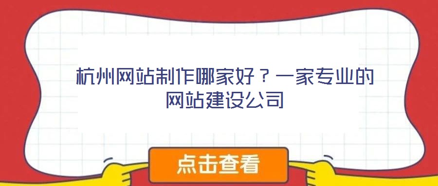杭州網站制作哪家好？一家專業的網站建設公司
