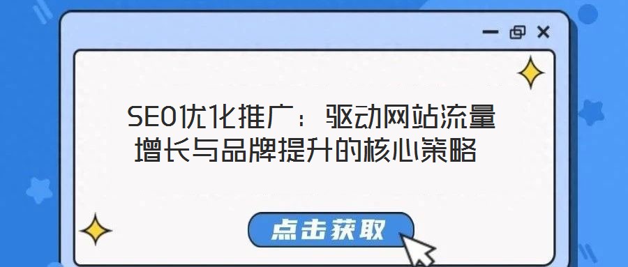  SEO優化推廣：驅動網站流量增長與品牌提升的核心策略