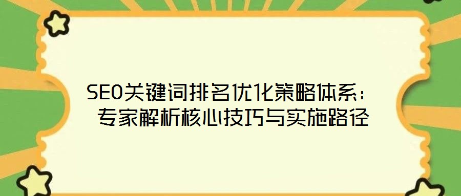 SEO關鍵詞排名優化策略體系：專家解析核心技巧與實施路徑