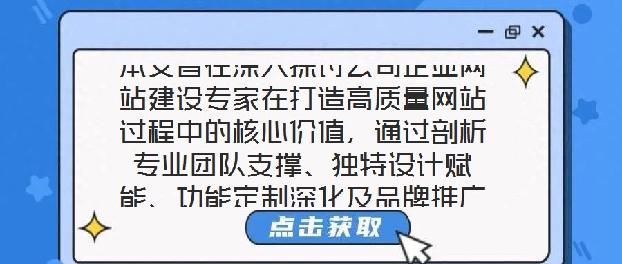 本文旨在深入探討公司企業網站建設專家在打造高質量網站過程中的核心價值，通過剖析專業團隊支撐、獨特設計賦能、功能定制深化及品牌推廣驅動四個關鍵維度，系統闡釋其對企