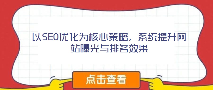 以SEO優化為核心策略，系統提升網站曝光與排名效果