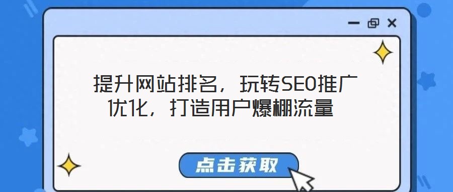  提升網(wǎng)站排名，玩轉(zhuǎn)SEO推廣優(yōu)化，打造用戶爆棚流量