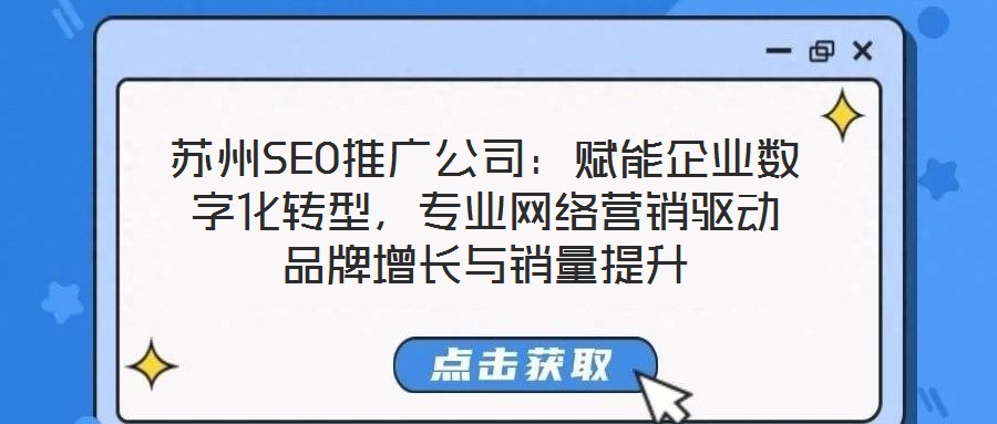 蘇州SEO推廣公司：賦能企業(yè)數(shù)字化轉型，專業(yè)網(wǎng)絡營銷驅動品牌增長與銷量提升