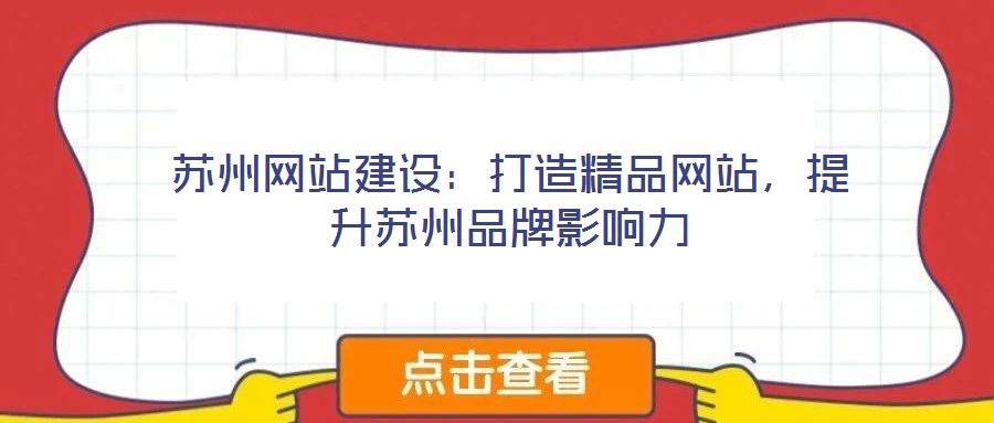 蘇州網站建設：打造精品網站，提升蘇州品牌影響力