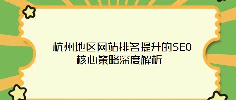  杭州地區網站排名提升的SEO核心策略深度解析