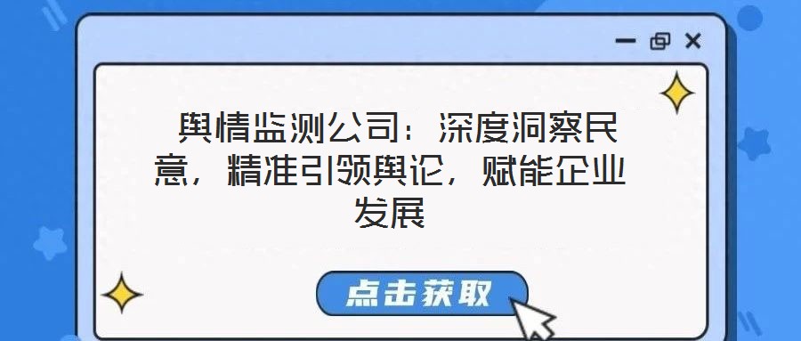  輿情監測公司：深度洞察民意，精準引領輿論，賦能企業發展