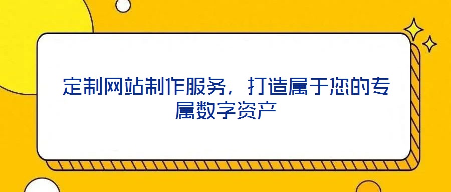 定制網站制作服務，打造屬于您的專屬數字資產