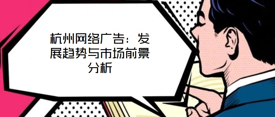 杭州網絡廣告：發展趨勢與市場前景分析