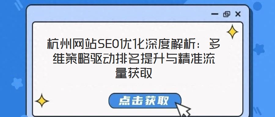 杭州網站SEO優化深度解析：多維策略驅動排名提升與精準流量獲取