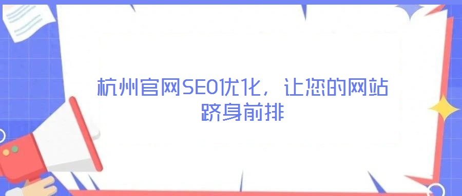 杭州官網SEO優化，讓您的網站躋身前排