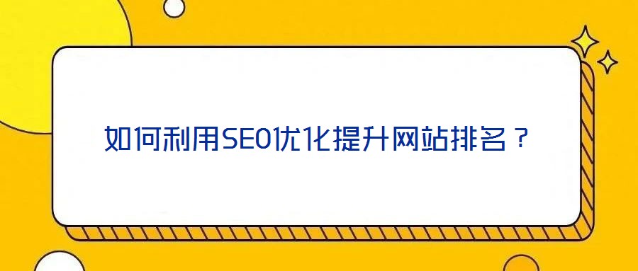 如何利用SEO優化提升網站排名？