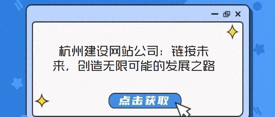 杭州建設網站公司：鏈接未來，創造無限可能的發展之路