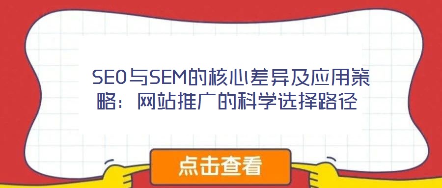  SEO與SEM的核心差異及應用策略：網(wǎng)站推廣的科學選擇路徑
