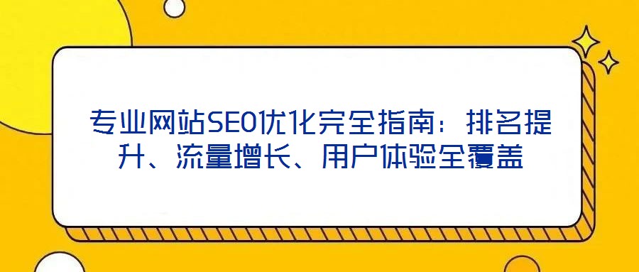 專業網站SEO優化完全指南：排名提升、流量增長、用戶體驗全覆蓋