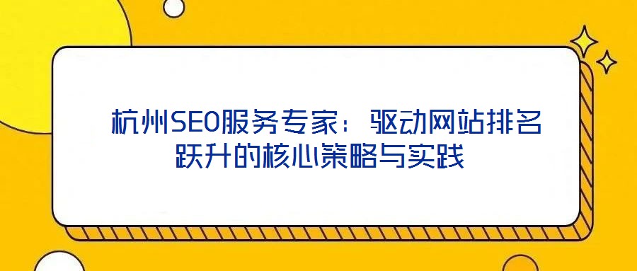  杭州SEO服務專家：驅動網站排名躍升的核心策略與實踐