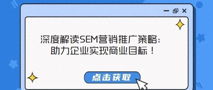 深度解讀SEM營銷推廣策略：助力企業實現商業目標！