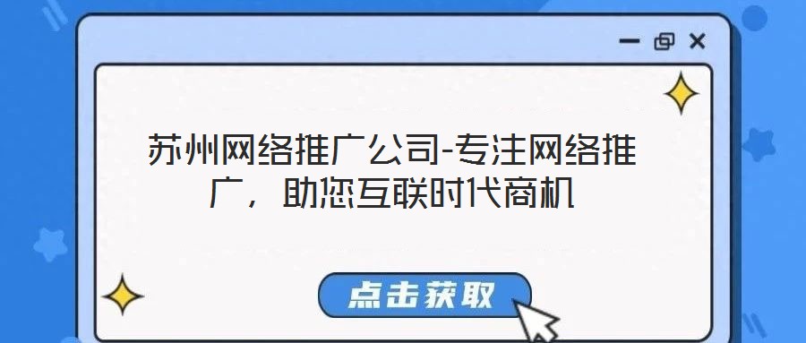 蘇州網(wǎng)絡推廣公司-專注網(wǎng)絡推廣，助您互聯(lián)時代商機
