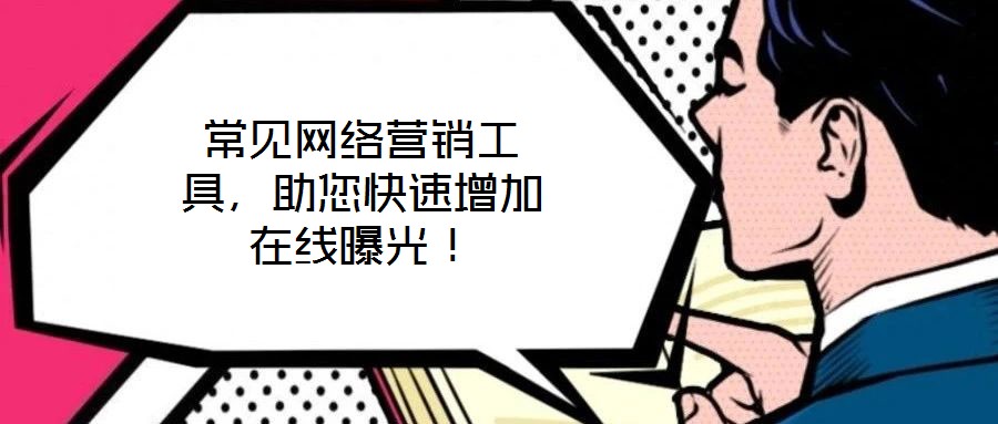 常見網(wǎng)絡(luò)營銷工具，助您快速增加在線曝光！