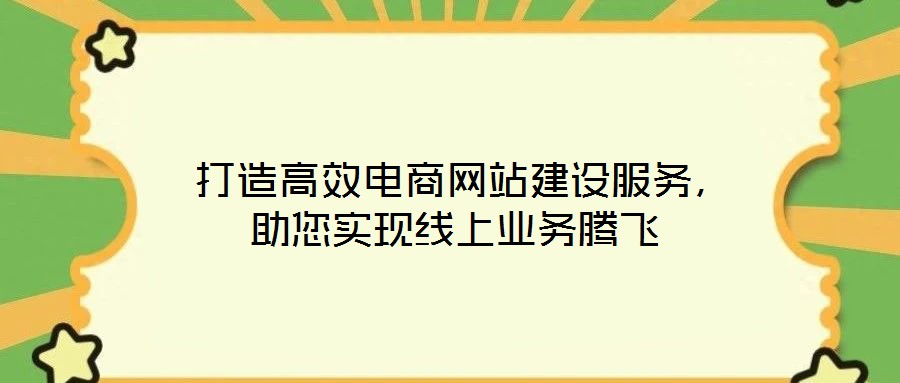  打造高效電商網站建設服務，助您實現線上業務騰飛