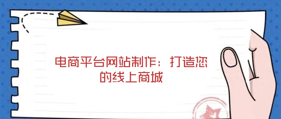 電商平臺網站制作：打造您的線上商城