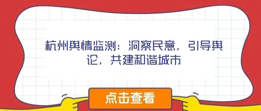 杭州輿情監(jiān)測：洞察民意，引導(dǎo)輿論，共建和諧城市