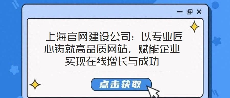  上海官網建設公司：以專業匠心鑄就高品質網站，賦能企業實現在線增長與成功