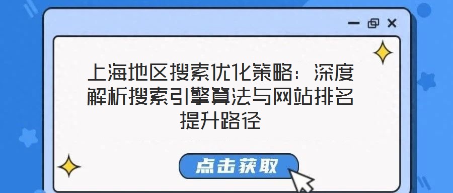 上海地區搜索優化策略：深度解析搜索引擎算法與網站排名提升路徑