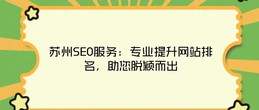 蘇州SEO服務(wù)：專業(yè)提升網(wǎng)站排名，助您脫穎而出