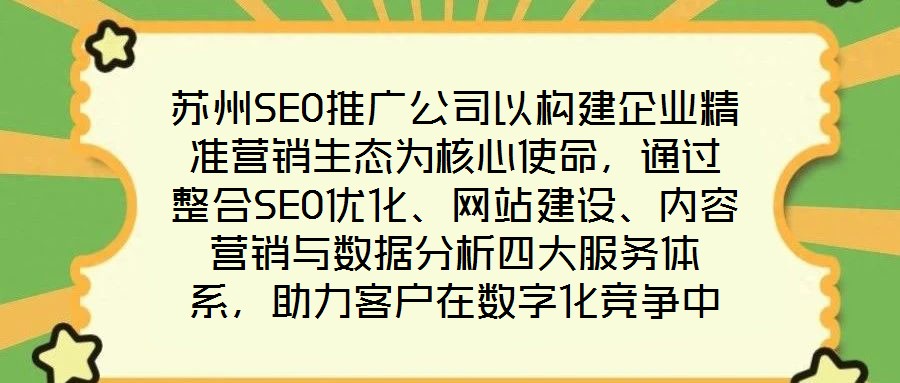 蘇州SEO推廣公司以構建企業精準營銷生態為核心使命，通過整合SEO優化、網站建設、內容營銷與數據分析四大服務體系，助力客戶在數字化競爭中實現業績的跨越式增長。作
