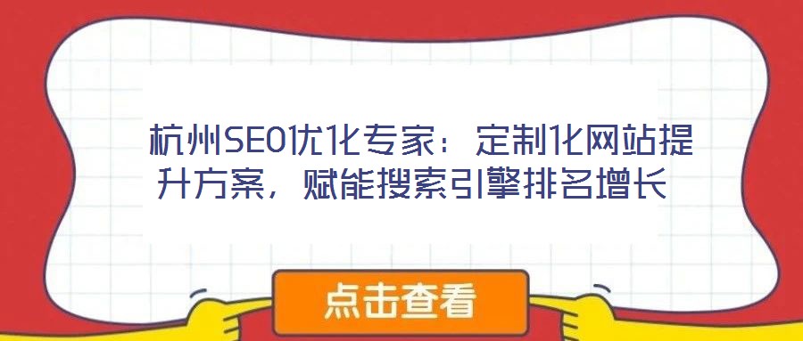  杭州SEO優化專家：定制化網站提升方案，賦能搜索引擎排名增長
