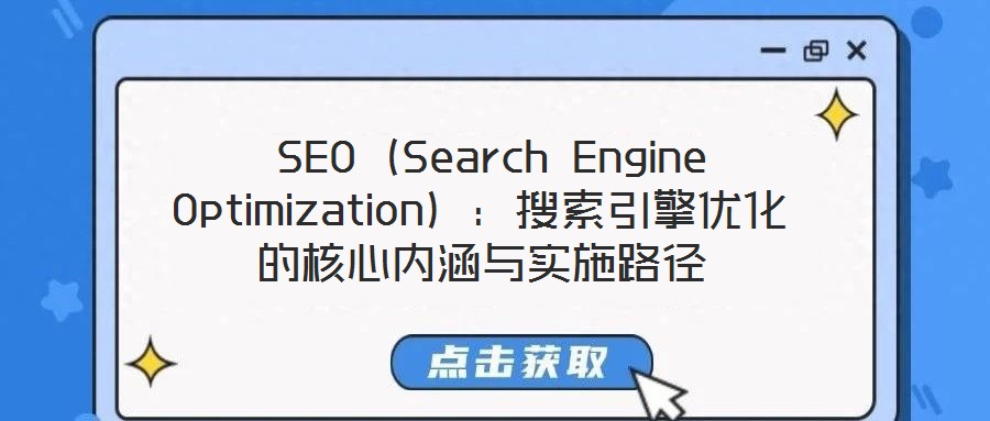  SEO（Search Engine Optimization）：搜索引擎優化的核心內涵與實施路徑