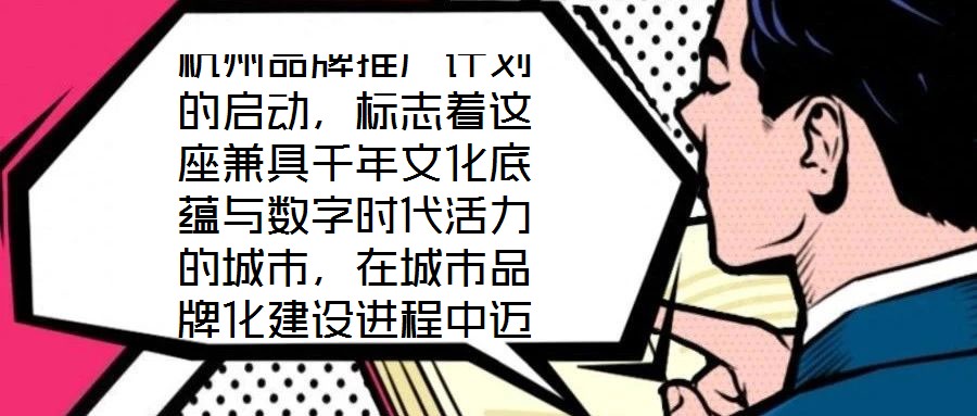 杭州品牌推廣計(jì)劃的啟動(dòng)，標(biāo)志著這座兼具千年文化底蘊(yùn)與數(shù)字時(shí)代活力的城市，在城市品牌化建設(shè)進(jìn)程中邁出關(guān)鍵一步。作為“歷史文化名城”與“創(chuàng)新活力之城”的雙向坐標(biāo)，杭