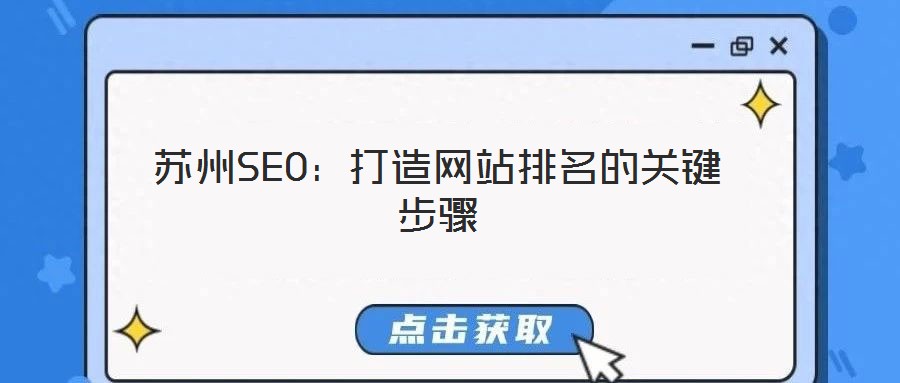 蘇州SEO：打造網(wǎng)站排名的關(guān)鍵步驟