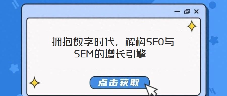  擁抱數字時代，解構SEO與SEM的增長引擎